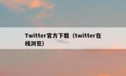 Twitter官方下载（twitter在线浏览）