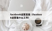 facebook运营思路（facebook运营是什么工作）