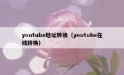 youtube地址转换（youtube在线转换）