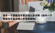 快手一个赞相当于多少钱人民币呢（快手一个赞相当于多少钱人民币呢视频）