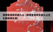 微博登录网页版入口（微博登录网页版入口怎么删微博头像）