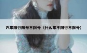 汽车限行限号不限号（什么车不限行不限号）
