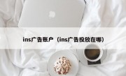 ins广告账户（ins广告投放在哪）