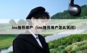 ins推荐用户（ins推荐用户怎么关闭）