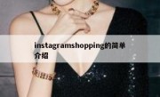 instagramshopping的简单介绍
