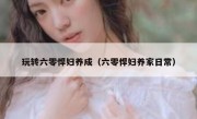 玩转六零悍妇养成（六零悍妇养家日常）