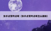 快手点赞咋点呢（快手点赞咋点呢怎么删除）
