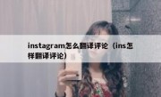instagram怎么翻译评论（ins怎样翻译评论）