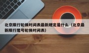 北京限行轮换时间表最新规定是什么（北京最新限行尾号轮换时间表）