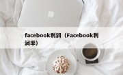 facebook利润（Facebook利润率）