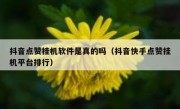 抖音点赞挂机软件是真的吗（抖音快手点赞挂机平台排行）