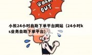 小熊24小时自助下单平台网站（24小时ks业务自助下单平台）