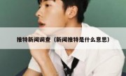 推特新闻调查（新闻推特是什么意思）