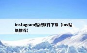 instagram贴纸软件下载（ins贴纸推荐）