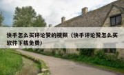 快手怎么买评论赞的视频（快手评论赞怎么买软件下载免费）