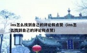 ins怎么找到自己的评论和点赞（ins怎么找到自己的评论和点赞）
