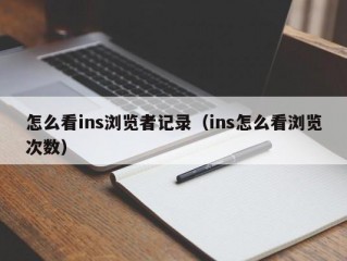 怎么看ins浏览者记录（ins怎么看浏览次数）