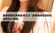 原神微博兑换码能用几次（原神微博签到的礼包码怎么领取）