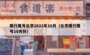 限行尾号北京2022年10月（北京限行尾号10月份）