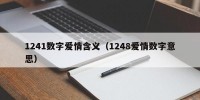 1241数字爱情含义（1248爱情数字意思）