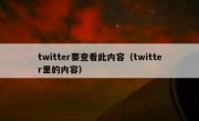 twitter要查看此内容（twitter里的内容）