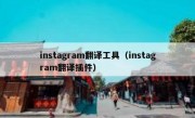 instagram翻译工具（instagram翻译插件）