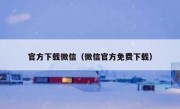 官方下载微信（微信官方免费下载）