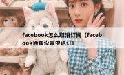 facebook怎么取消订阅（facebook通知设置中退订）