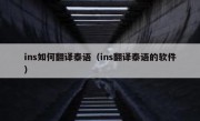 ins如何翻译泰语（ins翻译泰语的软件）