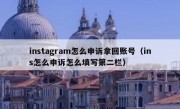 instagram怎么申诉拿回账号（ins怎么申诉怎么填写第二栏）