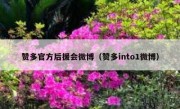 赞多官方后援会微博（赞多into1微博）