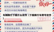 车辆限行下载什么软件（下载限行车牌号软件）