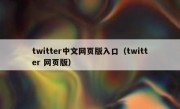 twitter中文网页版入口（twitter 网页版）