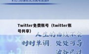 Twitter免费账号（twitter账号共享）