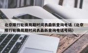 北京限行轮换周期时间表最新查询电话（北京限行轮换周期时间表最新查询电话号码）