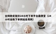 全网稳定低价24小时下单平台最便宜（24小时自助下单网站业务网）