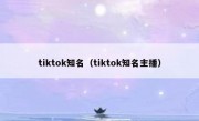 tiktok知名（tiktok知名主播）