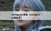 Instagram发帖（instagram发帖子）