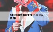 tiktok知名舞蹈主播（tik top舞蹈）