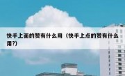 快手上面的赞有什么用（快手上点的赞有什么用?）