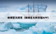 微博官方网页（微博官方网页版APP）