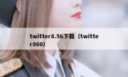twitter8.56下载（twitter860）