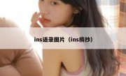 ins语录图片（ins摘抄）