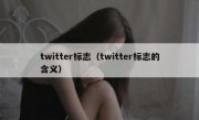 twitter标志（twitter标志的含义）