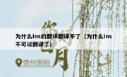 为什么ins的翻译翻译不了（为什么ins不可以翻译了）