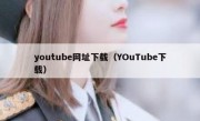 youtube网址下载（YOuTube下载）