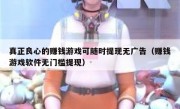真正良心的赚钱游戏可随时提现无广告（赚钱游戏软件无门槛提现）