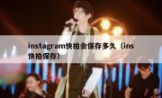 instagram快拍会保存多久（ins快拍保存）