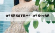 快手赞赞赞宝下载APP（快手赞app免费）