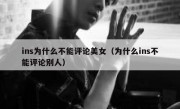 ins为什么不能评论美女（为什么ins不能评论别人）